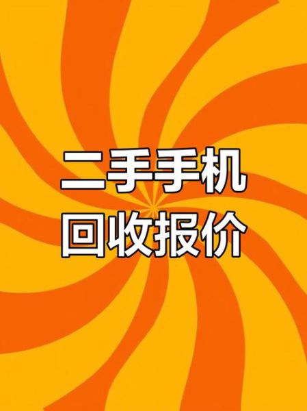 上海手机回收哪家好_旧手机能卖多少钱