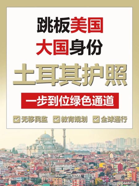 土耳其移民优势有哪些_土耳其护照值得办理吗