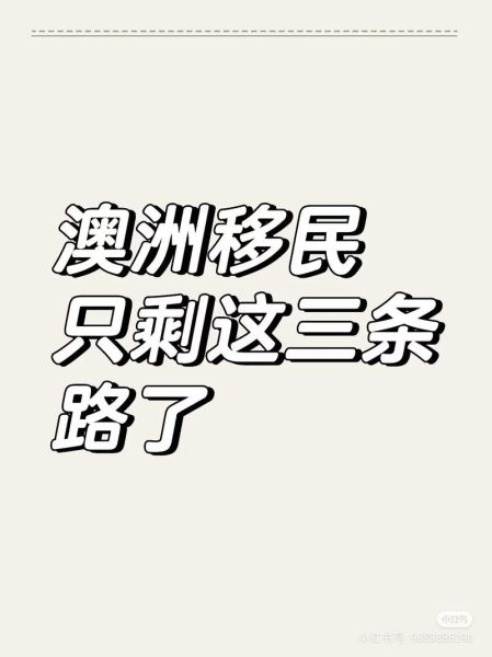澳洲移民缺点有哪些_澳洲移民后悔了吗