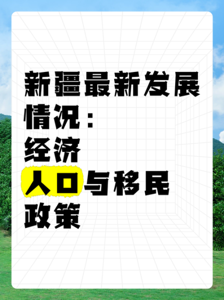 新疆移民政策2024最新条件_如何落户新疆