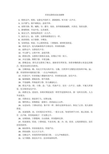 描写安静的词语有哪些_如何用在作文里
