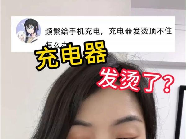 手机充电器发热正常吗_充电器发烫怎么办