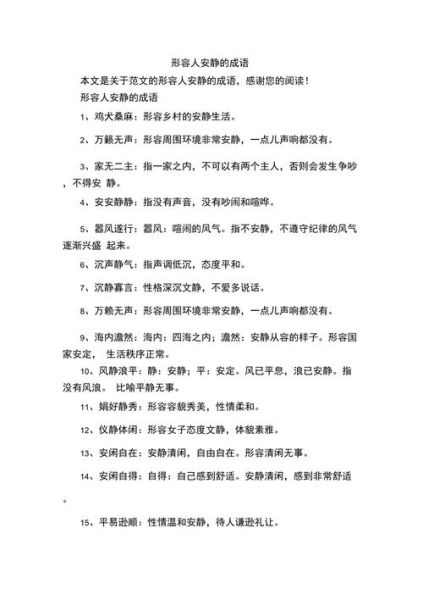 描写安静的词语有哪些_如何用在作文里