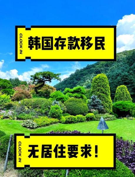 韩国存款移民条件_韩国存款移民流程