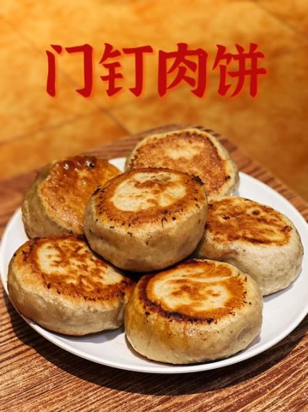门钉肉饼怎么做_正宗老北京门钉肉饼做法