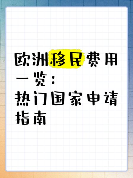 移民欧洲哪个国家好_移民欧洲需要多少钱
