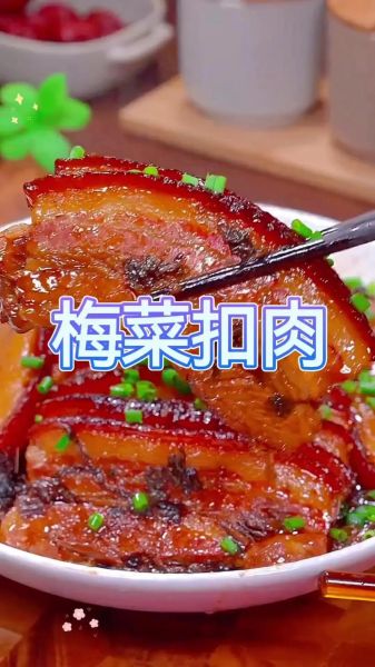 梅菜扣肉怎么做_梅菜扣肉正宗做法