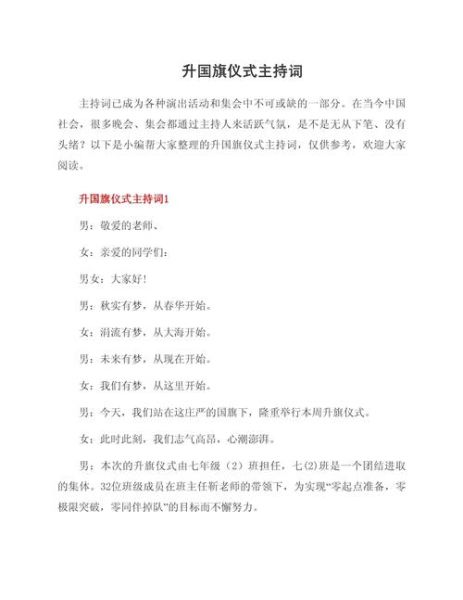 升旗仪式流程_升旗时说什么