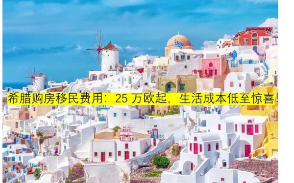 移民希腊的条件_希腊购房移民多少钱