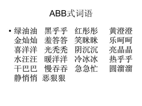 abb词语有哪些_abb词语喜字结尾有哪些