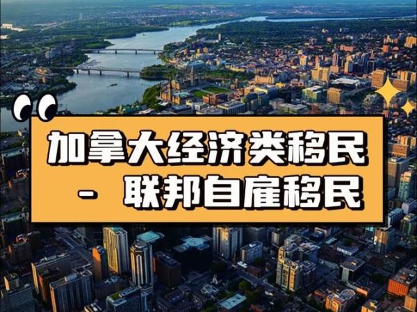 加拿大艺术家移民条件_如何申请联邦自雇移民