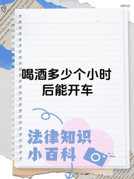 酒后多久能开车_酒精代谢时间
