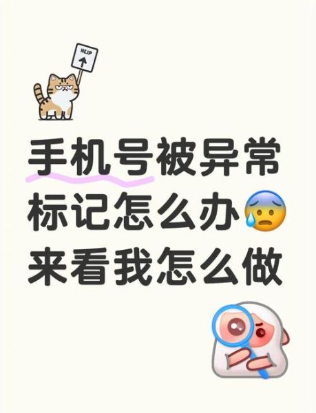 手机号码被标记了怎么消除_手机号被标记多久能自动取消