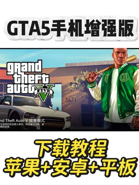 gta手机版怎么下载_gta手机版配置要求