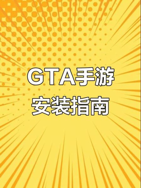 gta手机版怎么下载_gta手机版配置要求