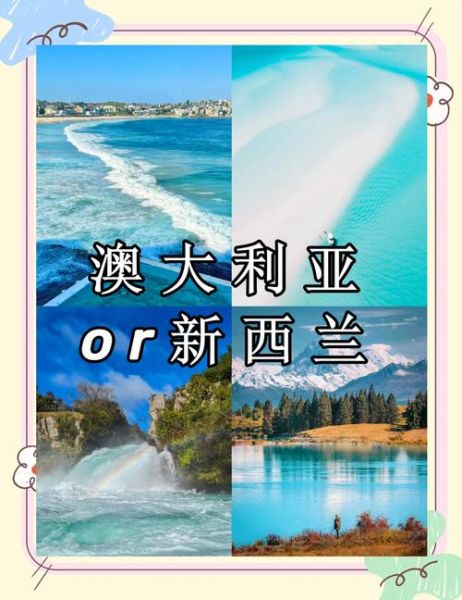 新西兰和澳大利亚移民哪个好_技术移民条件对比