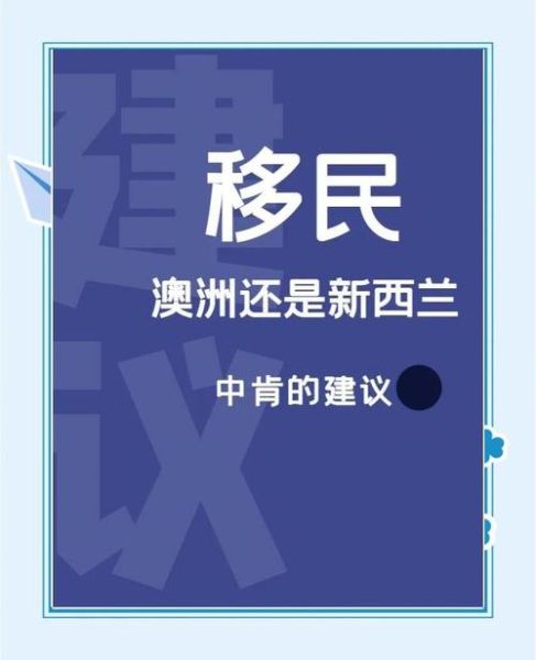 新西兰和澳大利亚移民哪个好_技术移民条件对比