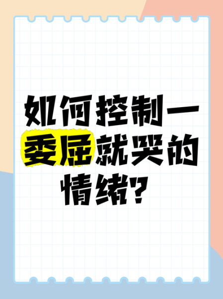 为什么我总感觉委屈_委屈的时候怎么调节情绪
