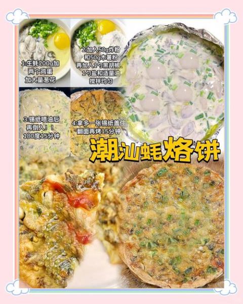 潮汕蚝仔烙怎么做_正宗做法步骤