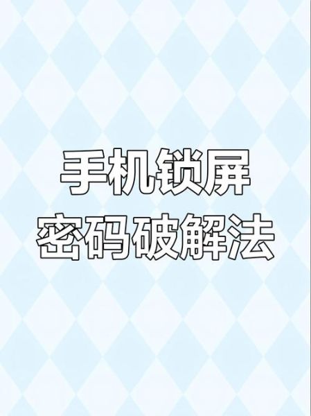 平果手机怎么解锁_忘记密码如何恢复