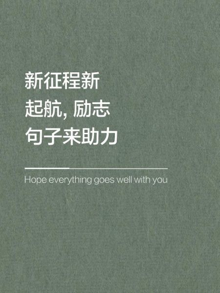 如何开启新征程_启航的励志句子有哪些