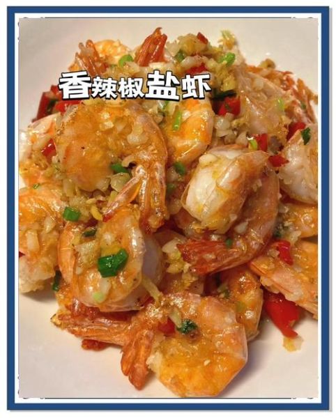 椒盐虾怎么做好吃_椒盐虾家常做法步骤