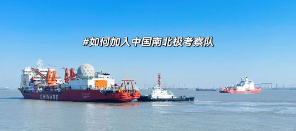 南极科考队员选拔条件_极地考察怎么报名