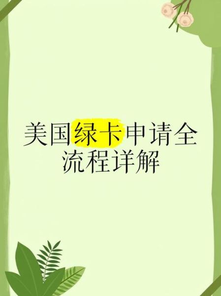 投资移民美国绿卡需要多少钱_申请流程全解析