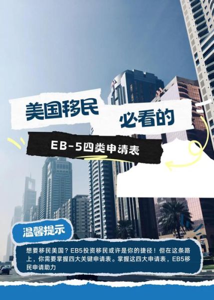 美国移民最新政策_2024年EB-5投资移民流程