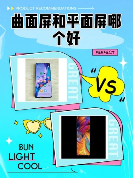 手机曲面屏和平面屏哪个好_优缺点全面对比