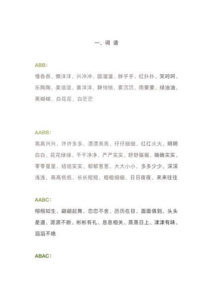 有哪些aabc式词语描写景色_怎么用aabc词语写景色