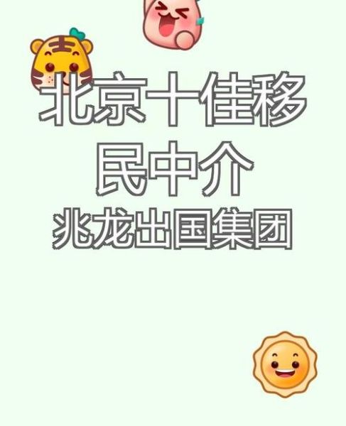 北京移民公司哪家好_北京移民公司排名前十