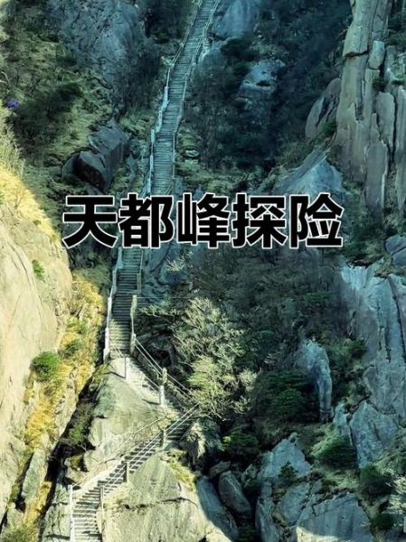 爬天都峰需要准备什么_爬天都峰危险吗