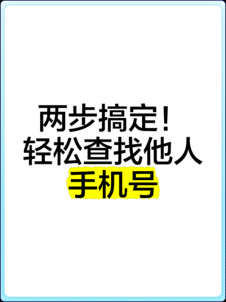 如何通过手机号找人_手机号找人靠谱吗