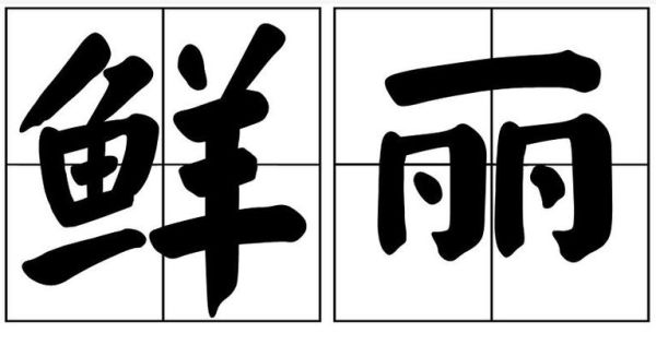 艳丽词语怎么写_艳丽词语有哪些