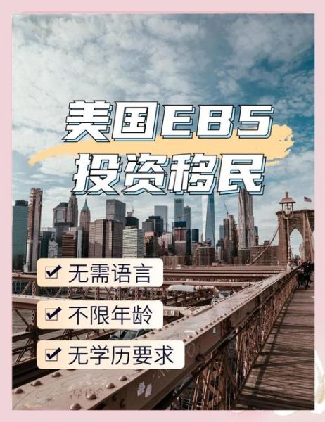 投资移民美国好吗_美国EB5项目靠谱吗