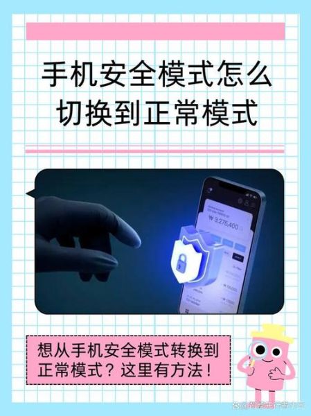 手机怎么进入安全模式_安卓安全模式有什么用