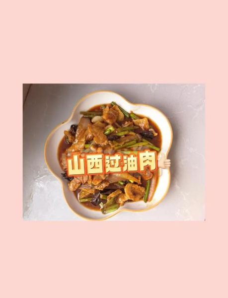 山西过油肉怎么做_正宗过油肉用里脊还是后腿