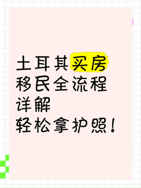 土耳其买房移民条件_土耳其买房移民流程