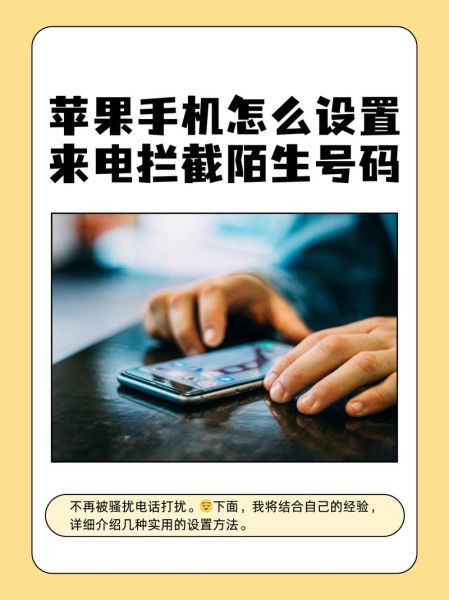 苹果手机怎么拦截陌生电话_如何设置陌生号码打不进来