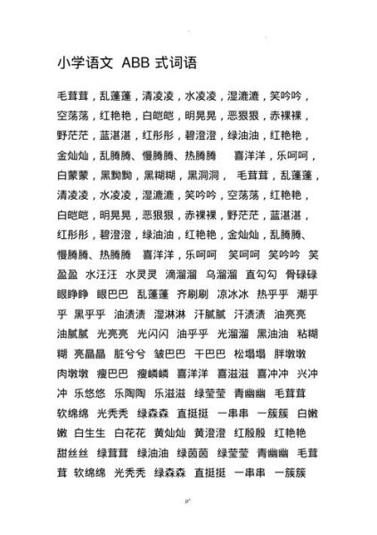 abb茂盛的词语有哪些_如何用在作文里