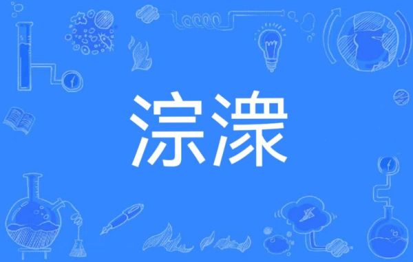 潺潺流水怎么形容_潺潺流水有哪些aabc词语