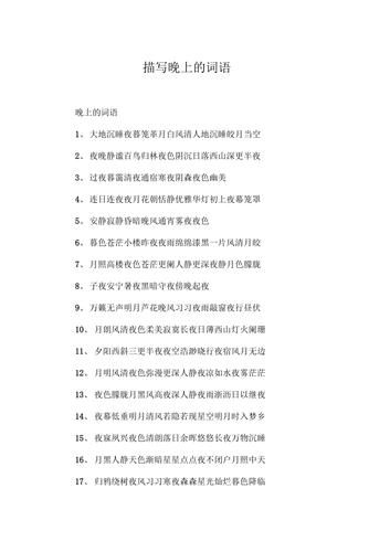 夜晚ABB词语有哪些_夜晚ABB词语怎么写