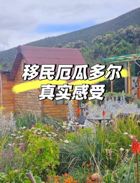 厄瓜多尔移民条件_厄瓜多尔移民需要多少钱