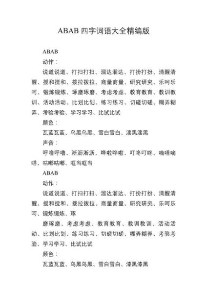 形容速度快的abab词语有哪些_如何运用abab词语提升文章节奏感
