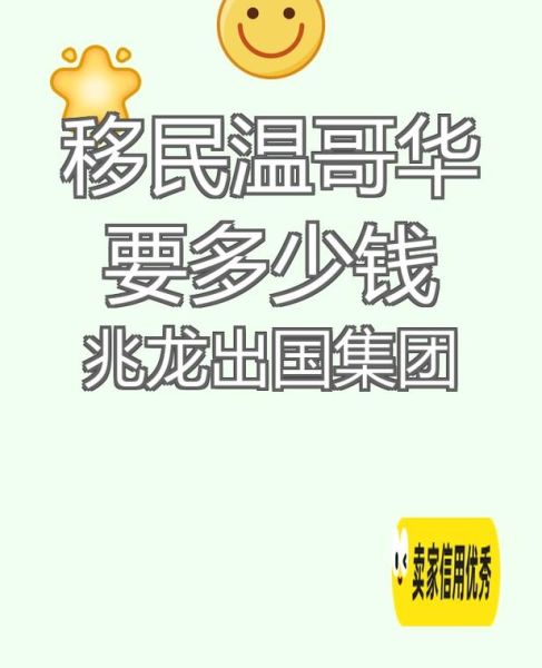 技术移民温哥华条件_技术移民温哥华费用