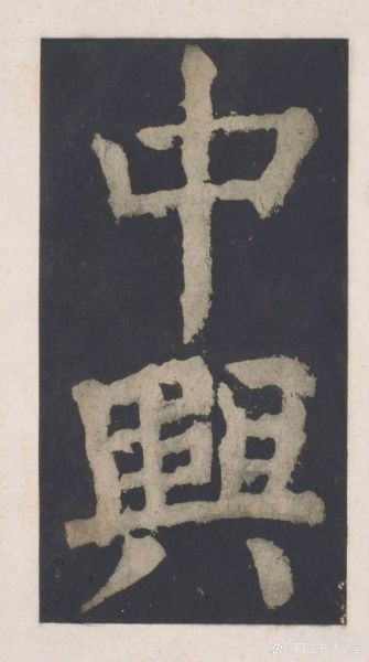 颜筋柳骨是什么意思_如何练习颜体楷书筋骨