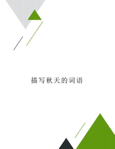 秋天有哪些绝美的景色_如何用成语形容秋景