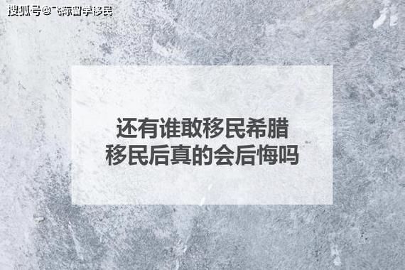 希腊移民后悔_移民希腊后悔了吗