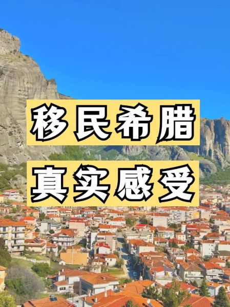 希腊移民后悔_移民希腊后悔了吗
